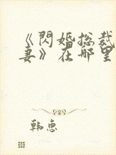 《闪婚总裁契约妻》在哪里可以观看?封面