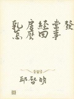 乳房经常发痒是怎么回事封面