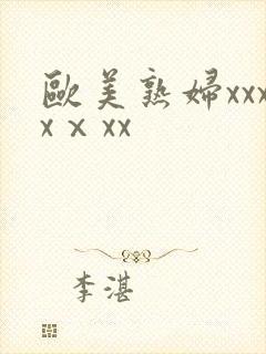 欧美熟妇xxxxⅹxx