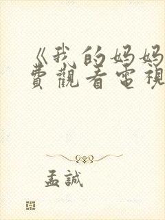 《我的妈妈》免费观看电视剧韩剧封面