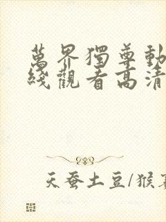 万界独尊动漫在线观看高清完整版