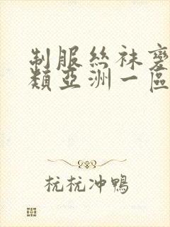 制服丝袜变态另类亚洲一区第三页封面