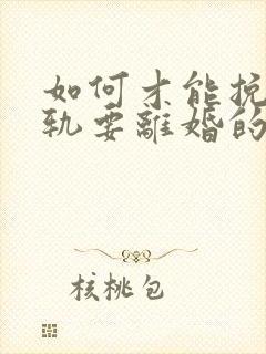 如何才能挽回出轨要离婚的老公