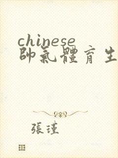 chinese帅气体育生gay