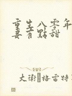 重生八零年代娇妻有点甜封面