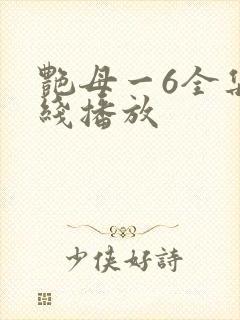艳母一6全集在线播放封面