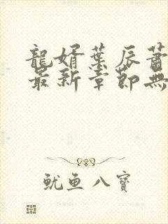 龙婿叶辰萧初然最新章节无弹窗封面