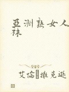 亚洲熟女人妻丝袜