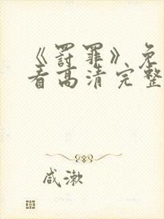 《罚罪》免费观看高清完整版