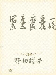 国产麻豆一区二区三区在线观看封面