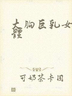 大胸巨乳女生裸体