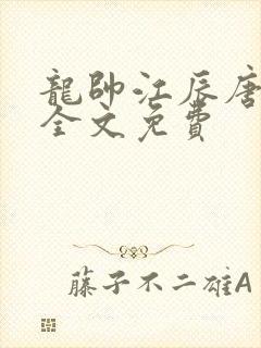 龙帅江辰唐楚楚全文免费
