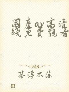 国产av高清在线免费观看