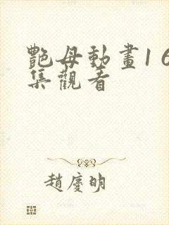 艳母动画1 6集观看