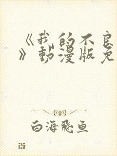 《我的不良义姐》动漫版免费观看全