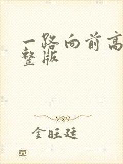 一路向前高清完整版封面