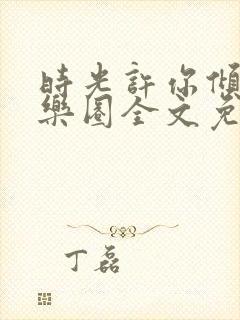 时光许你倾城娱乐圈全文免费