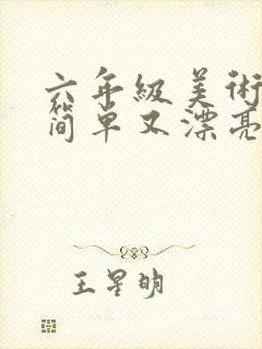 六年级美术作品简单又漂亮封面