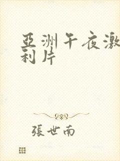 亚洲午夜激情福利片