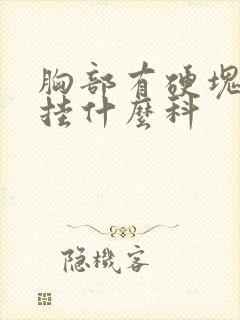 胸部有硬块应该挂什么科