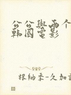 公公与两个儿媳韩国电影