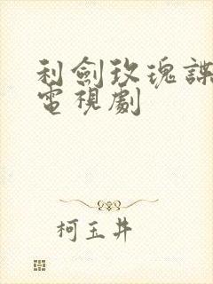 利剑玫瑰谍战迷电视剧