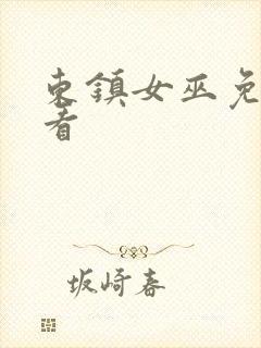 东镇女巫免费观看