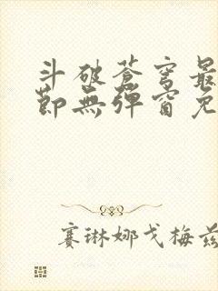 斗破苍穹最新章节无弹窗免费阅读