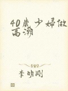 40岁少妇做爰高潮