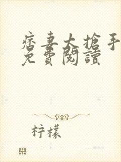 痞妻太抢手全本免费阅读