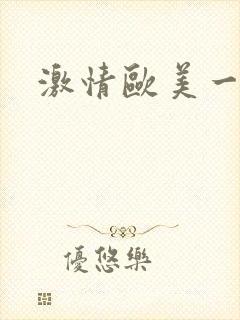 激情欧美一级片