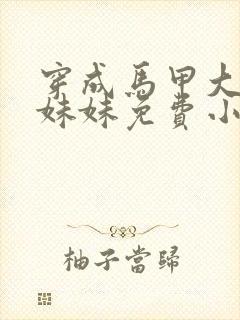 穿成马甲大佬的妹妹免费小说