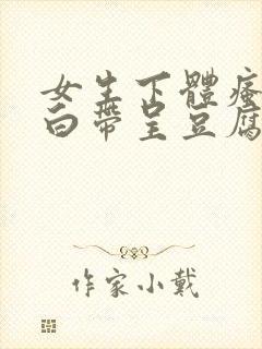 女生下体瘙痒,白带呈豆腐渣是怎么引起的