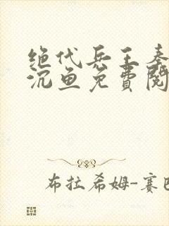 绝代兵王秦飞苏沉鱼免费阅读笔趣阁