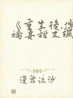 《重生后,傅总娇妻甜又飒》