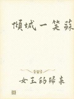 倾城一笑苏小纯封面