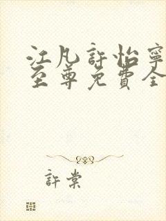 江凡许怡宁太虚至尊免费全文阅读封面