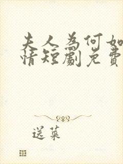 夫人为何如此无情短剧免费观看全集高清在线