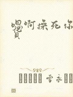 嗯啊操死你小骚货封面