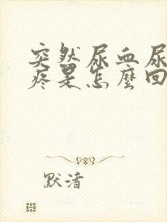 突然尿血尿频尿疼是怎么回事