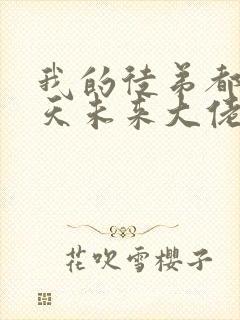 我的徒弟都是诸天未来大佬