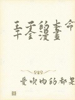 王子的本命恶役千金漫画封面