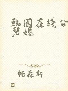 韩国在线公公与儿媳