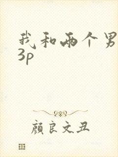 我和两个男人玩3p