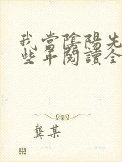 我当阴阳先生那些年阅读全文