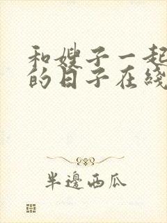 和嫂子一起同居的日子在线观看