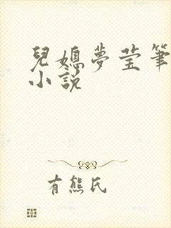 儿媳梦莹笔趣阁小说