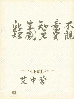 此生知意不相逢短剧免费观看