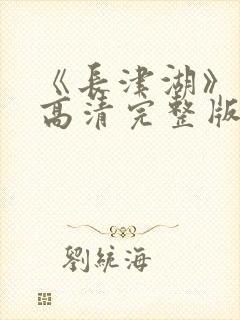 《长津湖》免费高清完整版封面