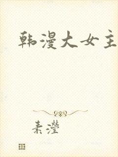 韩漫大女主漫画